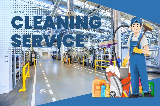 공장청소 전문 서비스